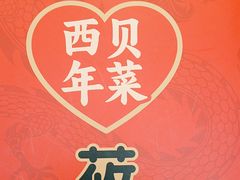 -西贝(武汉天地店)