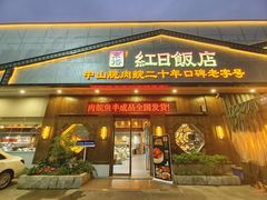 -红日饭店(裕隆三路店)