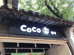 -CoCo都可(惠山古镇店)