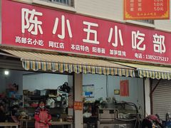 -陈小五小吃部