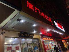门面-阊门姚记豆浆(旧学前直营店)