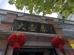 门面-大壶春生煎(四川中路店)