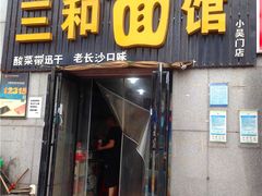 门面-刘氏三和面馆