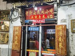 -老济南民间小吃·传统鲁菜(芙蓉街店)