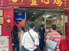 门面-文记壹心鸡(宝华路店)