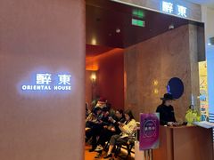 -醉东Oriental House(静安嘉里中心店)
