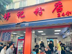 -舒记粉店(七星路店)