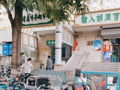 -满记烧饼(牛街东里小区一区店)