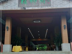 门面-兴隆槟榔园休闲农庄