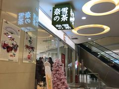 -奈雪的茶(亨特国际广场店)