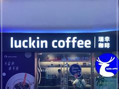 门面-瑞幸咖啡(UPARK悦邻荟店)