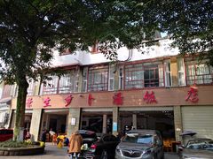 门面-荣生萝卜汤饭店