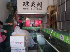 -阳澄湖大闸蟹·琼灵阁牌品牌连锁(吴中总店)