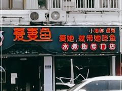 门面-爱妻鱼•老体北重庆水煮鱼•川菜(白云路店)