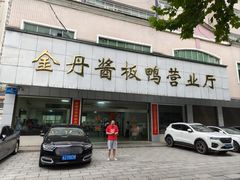 -金丹酱板鸭营业厅(紫缘路店)