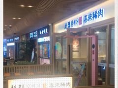 -喜来稀肉(北外滩白玉兰广场店)