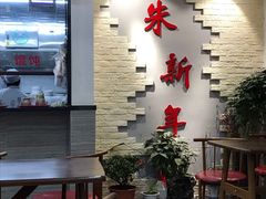 -朱新年·苏式汤团·面点(北寺塔店)