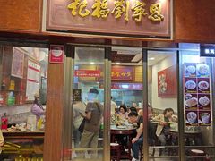 -恩宁刘福记(东华东路店)