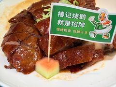 招牌烧鹅-椿记烧鹅(叠彩店)