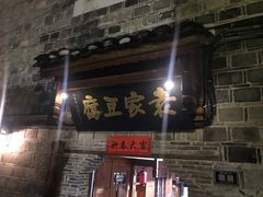-袁家豆腐