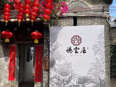 -德云居