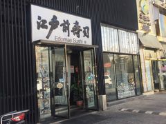 门面-江户前寿司(好运街店)