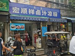 门面-清真·宏顺祥卤汁凉粉(大皮院店)