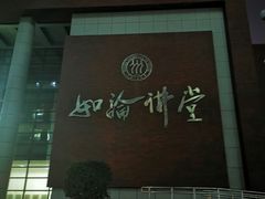 -中国人民大学明德堂(人大如论讲堂)