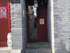 门面-丽江庭院之丽江往事(安定门店)