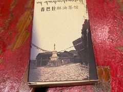 -香巴拉酥油茶馆(迪庆驻昆办店)