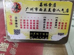 -荔林食店(西华路店)
