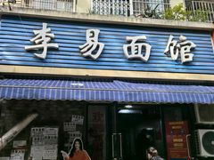 -李易面馆(树木岭店)