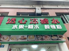 门面-透心凉糖水(听海居店)