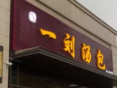 门面-一刘汤包(杏林店)