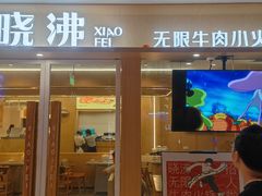 门面-晓沸牛肉海鲜小火锅(白湖亭万达广场店)