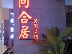 门面-同合居·非遗东北菜(王府井店)