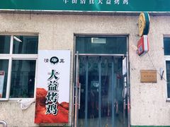 -大益烤鸡