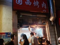 门面-圆西烤肉(园西路店)
