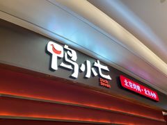 -鸭小七·北京烤鸭·地道北京菜(宝安大仟里店)