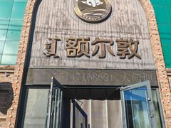 -额尔敦传统涮(公园西路店)