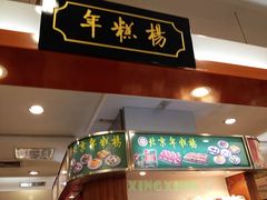 -年糕杨(公主坟城乡购物中心店)