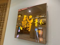 -橼舍鮨青木