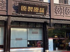 门面-原製原味(普陀山磐龙店)