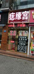 -痣缘宫