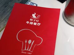 -杯子红牛排(创意产业园店)