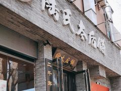 -陆氏太后饼(富平店)