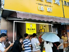 门面-张记捆鸡(总店)