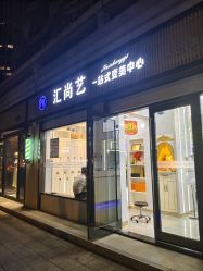 -汇尚艺美容美发