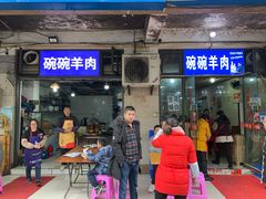 门面-碗碗羊肉(松石北路店)