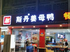 门面-斯丹姜母鸭·古法干香(涂门街总店)